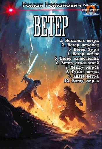 Роман Романович (Роман Пастырь) Ветер. Кн.1-10 в одном томе