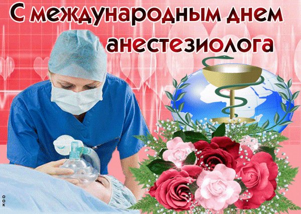 Анимированная открытка день анестезиолога