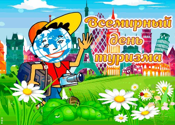 Анимированная открытка всемирный день