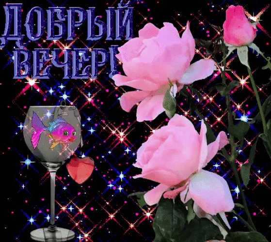 Анимированная открытка добрый вечер (24)