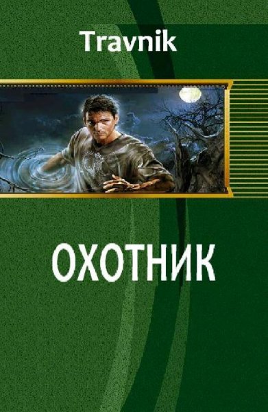Travnik Охотник