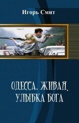 Одесса-живая улыбка бога И. Смит