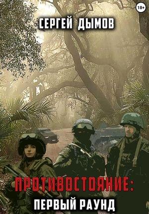 Сергей Дымов Противостояние. Первый раунд