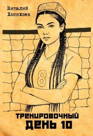 Тренировочный день-10.В.Хонихоев