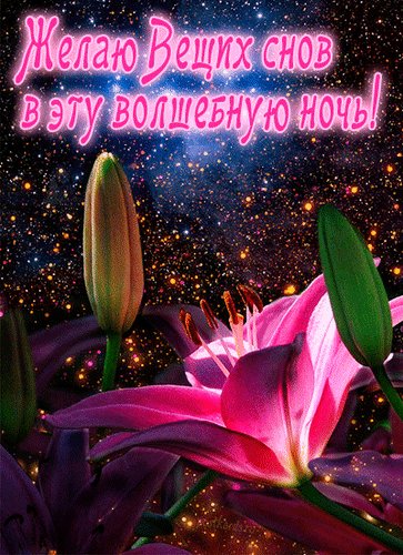 Анимированная открытка желаю вещих