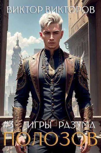 Виктор Викторов Полозов. Игры разума. Том 3