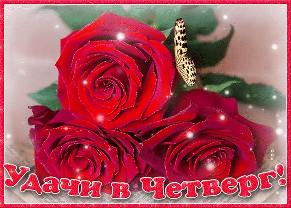 Анимированная открытка четверг