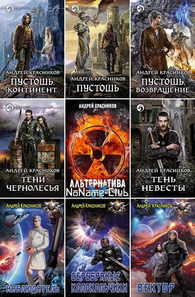 Андрей Красников [37 книг] (2017-2025) [FB2]