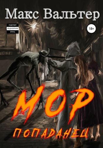 Макс Вальтер Мор. Попаданец