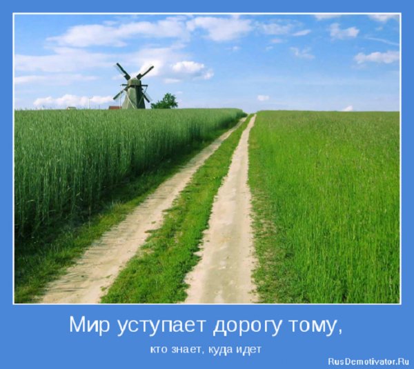 Мир уступает дорогу тому, кто знает куда идёт