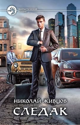 Николай Живцов (Базилио) Следак. Книги 1-4