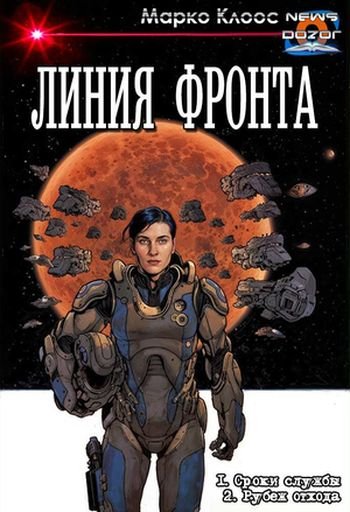 Марко Клоос Линия фронта 1-2