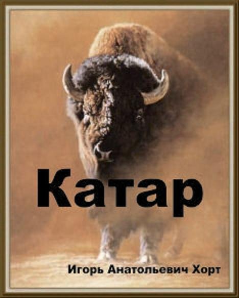 Катар Хорт И. fb2