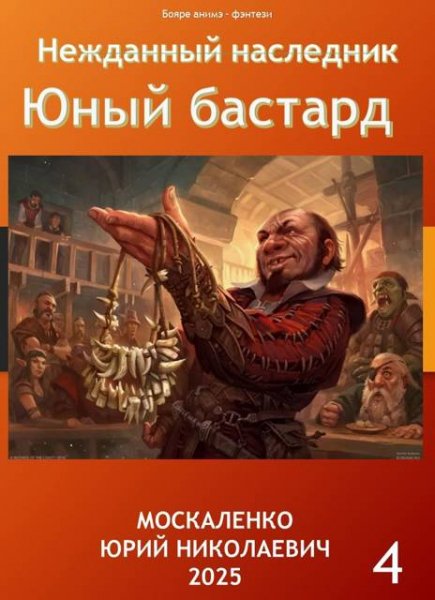 Юрий Москаленко Нежданный наследник. Юный бастард. Книга 4