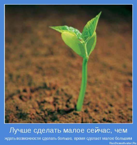 Лучше сделать малое сейчас