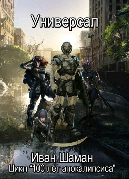 Шаман Иван. 100 лет апокалипсиса. Сборка. Книги 1-8