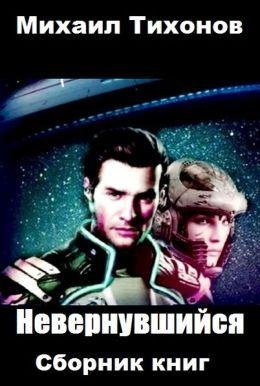 Михаил Тихонов Невернувшийся. Цикл из 6 книг