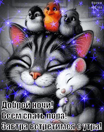 Анимированная открытка доброй ночи (8)
