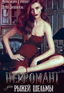 Гринберг, Змеевская. Эмергар 3. Некромант для рыжей шельмы