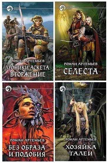 Roman Artemev Sobranie sochinenij