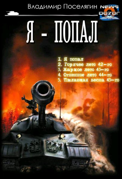 Поселягин Владимир. Я попал. Книги 1-5