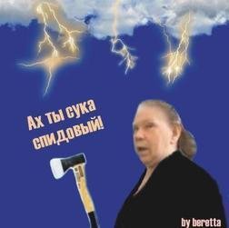 Спидовая бабка - незнаешь пердела - со с