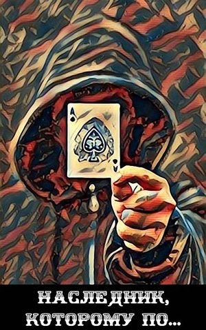 Александр Курзанцев Тот, которому по... Цикл из 2 книг