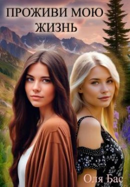 Prozhivi moiu zhizn&apos; - Olia Bas