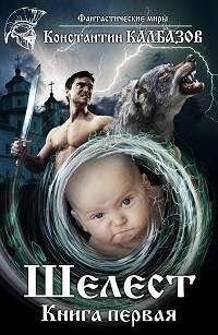 Константин Калбазов Шелест #1