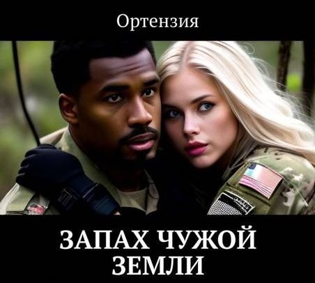 Ортензия Запах чужой земли