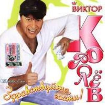 Viktor Korolev - Ne obizhaisya na menya
