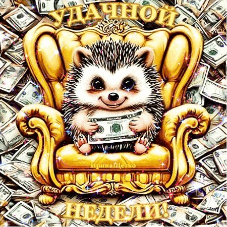 Анимированная открытка удачной недели