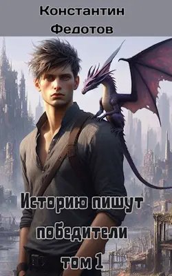 Константин Федотов Историю пишут победители. Книги 1-3