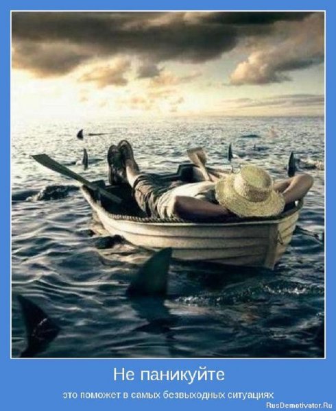 НЕ ПАНИКУЙТЕ...