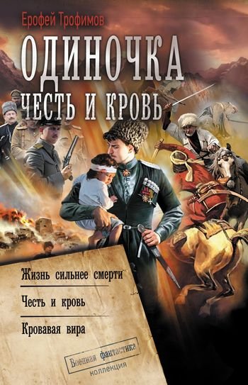 Ерофей Трофимов Одиночка 4-6 Сборник Литрес