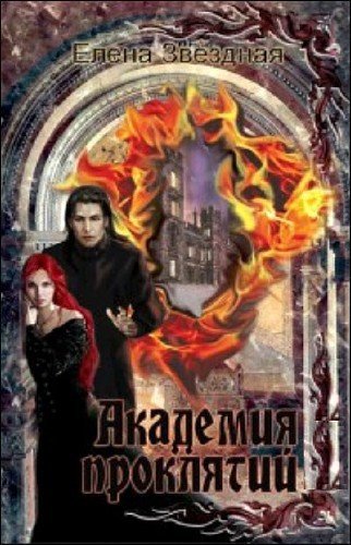 Академия Проклятий. Гепталогия