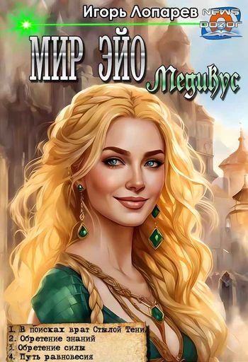 Игорь Лопарев &quot;Мир Эйо&quot; (Медикус). Тетралогия