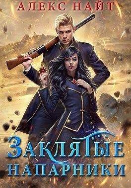 Найт. Разлом 14.Заклятые напарники.Алхимия любви и ненависти