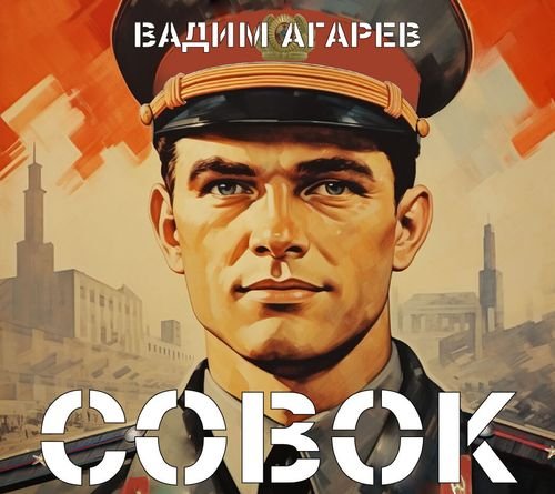 Вадим Агарев &quot;Совок&quot;. Книги 1-11