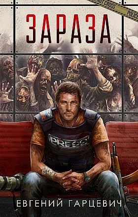 Евгений Гарцевич Зараза. Трилогия