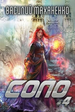 Василий Маханенко Соло. Книга 4