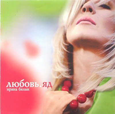 Ирина Билык - Киев  Ленинград