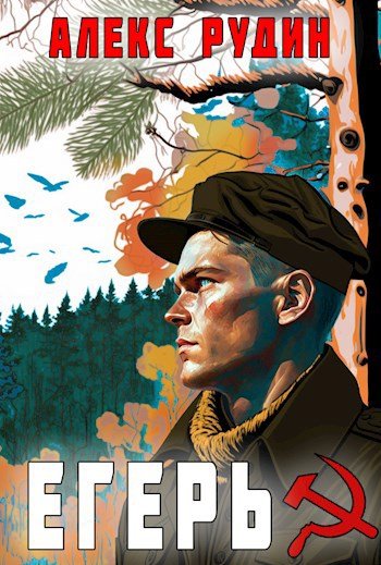 Алекс Рудин &quot;Егерь&quot;. Книги 1-4