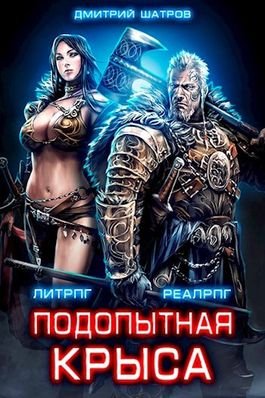 Дмитрий Шатров Подопытная крыса. Десятый. Цикл из 2 книг