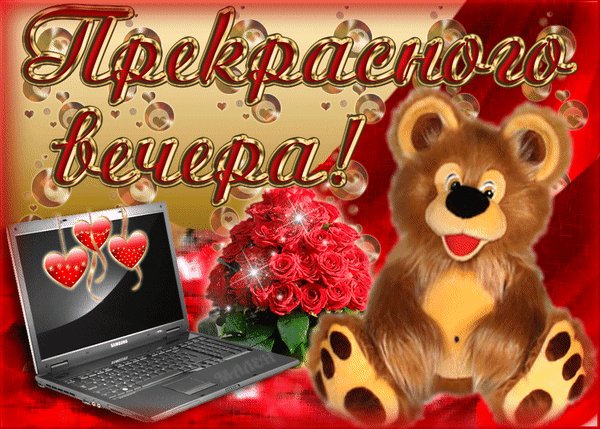 Анимированная открытка добрый вечер (16)