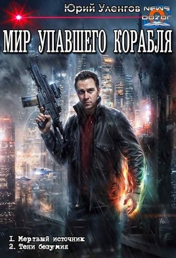 Юрий Уленгов Мир упавшего корабля. Дилогия