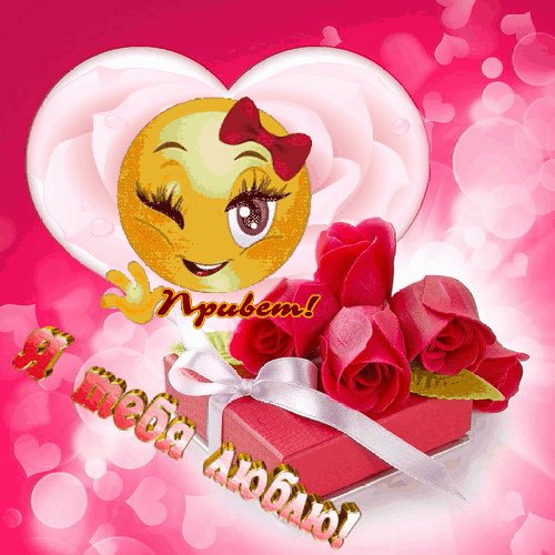 Привет Я тебя люблю