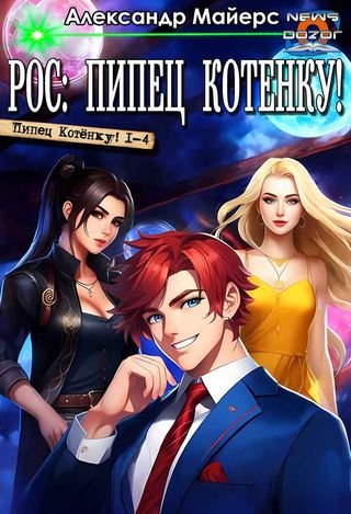 Александр Майерс Пипец Котенку! Книги 1-4 в одном томе