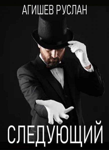 Руслан Агишев Следующий