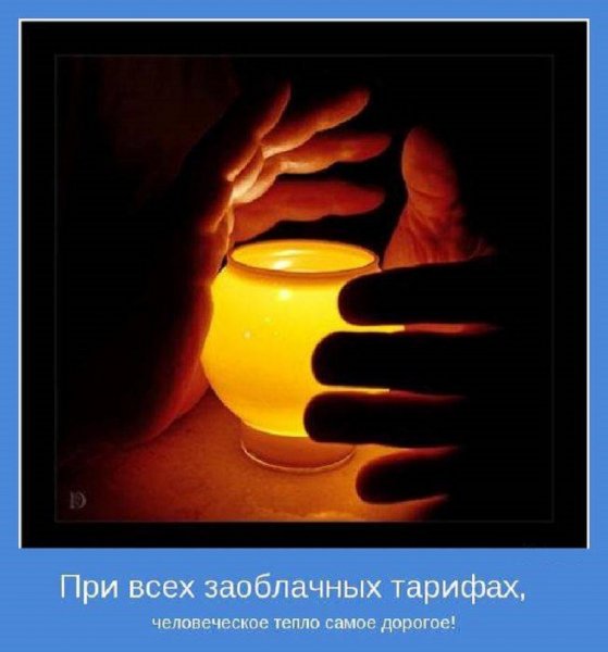 Человеческое тепло самое дорогое